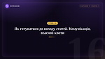 Урок 16 - Як готуватися до виходу статей. Комунікація, взаємні квоти
