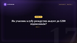 Урок 17 - Як учасник клубу розкрутив акаунт до 1200 підписників?