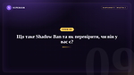 Урок 9 - Що таке Shadow Ban та як перевірити, чи він у вас є?