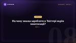 Урок 8 - На чому можна заробляти в Твіттері окрім монетизації?