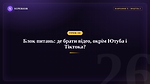 Урок 26 - Блок питань: де брати відео, окрім Ютуба і Тік Тока?