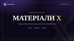 Матеріали по Х з клуба