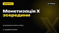 Модуль 2 | Валорд: як влаштована монетизація X зсередини Алгоритми, статті на 5 млн, реальні цифри виплат, за що знімають бабки
