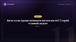 Урок 11 - Коли та як краще починати писати пости? Яка різниця між старим та новим акаунтом?