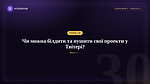 Урок 30 - Чи можна білдити та пушити свої проекти у Твітері?