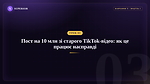Урок 3 - Пост на 10 млн зі старого TikTok-відео: як це працює насправді