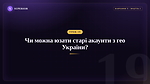 Урок 19 - Чи можна юзати старі акаунти з гео України?
