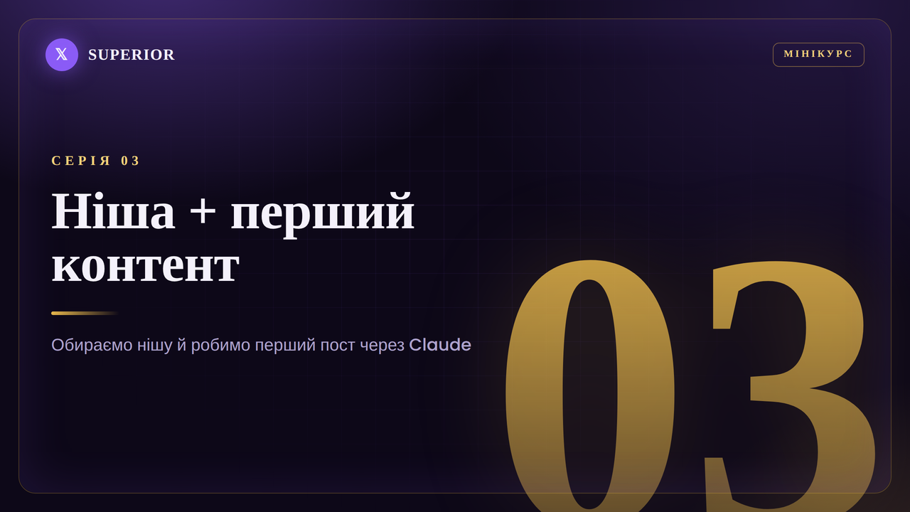 Ніша + перший контент через Claude. Постимо в кадрі
