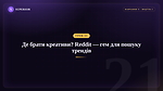 Урок 21 - Де брати креативи? Reddit - гем для пошуку трендів?