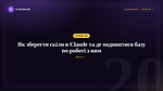 Урок 20 - Як зберегти скіли в Claude та де подивитися базу по роботі з ним