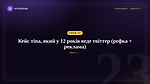Урок 23 - Кейс тіпа, який в 12 років веде твітер (рефка + реклама)