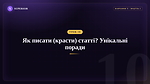 Урок 10 - Як писати(красти) статті? Унікальні поради