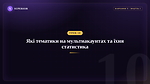 Урок 10 - Які тематики на мультиакаунтах та їхня статистика