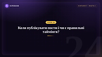 Урок 24 - Коли публікувати пости та чи є якісь правильні таймінги?
