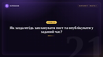 Урок 21 - Як заздалегідь запланувати пост та опублікувати у заданий час?