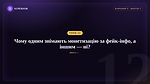 Урок 12 - Чому одним знімають монетизацію за пости з фейк інфою, а іншим ні?