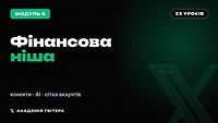 Модуль 6 | ФІНАНСОВА НІША В X: КОНЕКТИ, AI ТА СІТКА АКАУНТІВ