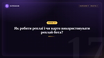 Урок 17 - Як робити реплаї і чи варто використовувати реплай бота?