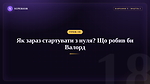 Урок 18 - Як зараз стартувати з нуля? Що би робив Валорд