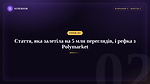 Урок 2 - Стаття, яка залетіла на 5 млн. переглядів, та про рефку з полімаркета