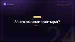 Урок 24 - З чого починати вже зараз?