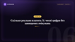 Урок 6 - Скільки реально платить X: чесні цифри без завищених очікувань