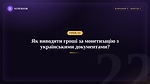 Урок 22 - Як виводити гроші за монетизацію з українськими документами?