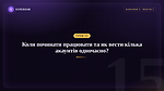 Урок 15 - Коли починати працювати та як вести кілька акаунтів одночасно?