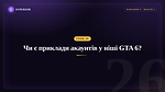 Урок 26 - Чи є приклади акаунтів у ніші GTA 6?