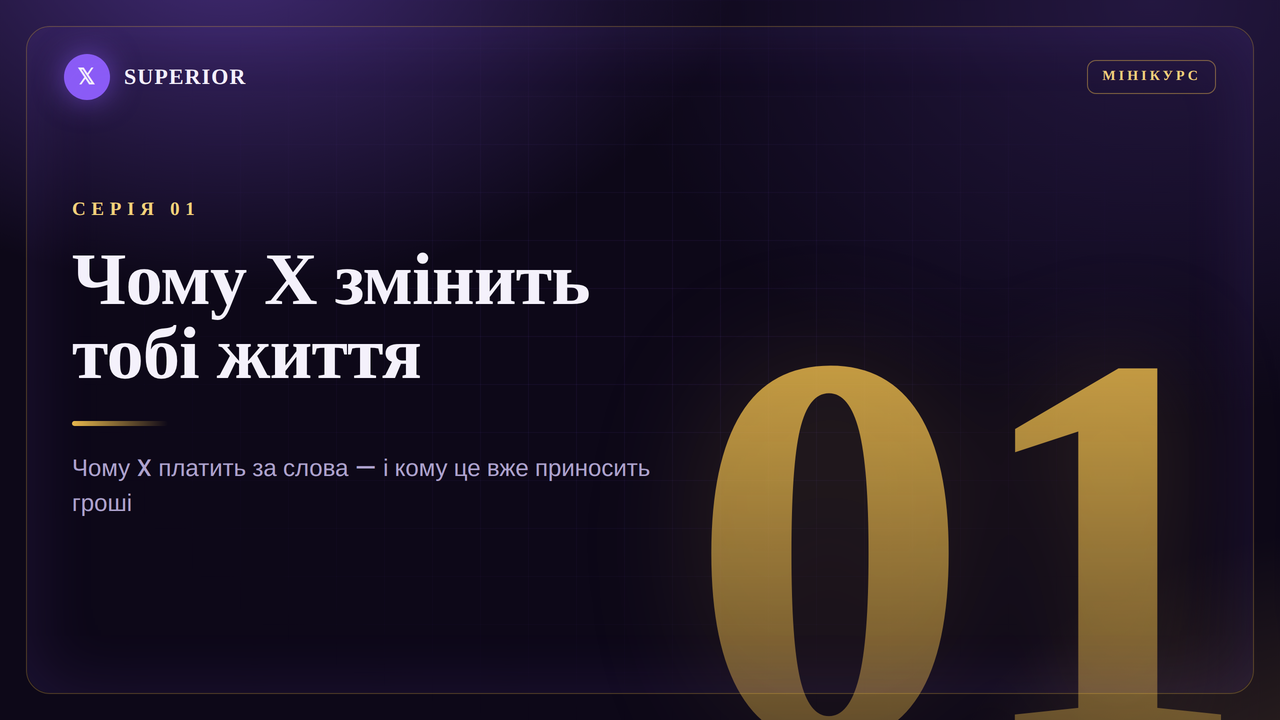 Чому Х змінить тобі життя