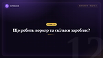 Урок 12 - Що робить воркер та скільки заробляє?