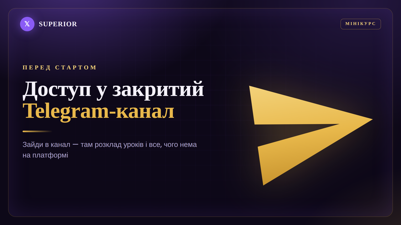 Доступ у закритий Telegram-канал