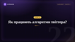 Урок 22 - Як працюють алгоритми твітера?