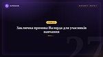 Урок 27 - Заключна промова Валорда для учасників навчання