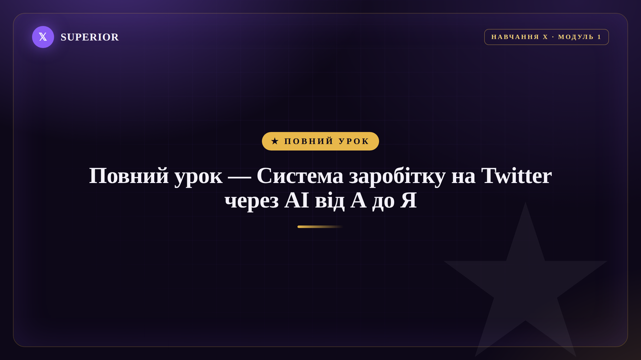 Повний урок - Система заробітку на Twitter через AI від А до Я (созвон з Valord)