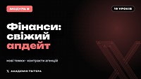 Модуль 8 | Фінанси. Апдейт созвону.