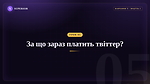 Урок 5 - За що зараз платить твітер?