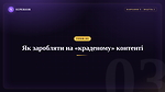 Урок 3 - Як заробляти на краденому контенті: «зачем что-то придумывать, если до меня уже все придумано»