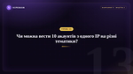 Урок 13 - Чи можна вести 10 акаунтів з одного IP на різні тематики?