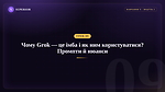 Урок 9 - Чому Grok - це імба та як користуватися? Унікальні промпти і нюанси роботи