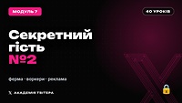Модуль 7 | Секретний гість 2 (XXL only)