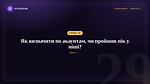 Урок 29 - Як визначити по акаунтам, чи пройшов пік у ніші?