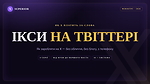 Мінікурс по Х