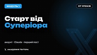 Модуль 1 | Суперіор: Старт від 300 переглядів до 16 млн і перші виплати, акаунт, ніша, антидетект, мультиакк, вивід грошей з укр. паспортом