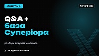 Модуль 4: Q&A + база від Суперіора