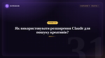 Урок 31 - Як використовувати розширення Claude для пошуку креативів?