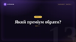 Урок 13 - Який преміум обрати?