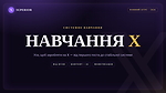 Навчання Х