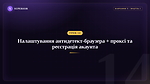 Урок 14 - Налаштування антидетект браузера + проксі та реєстрація акаунта