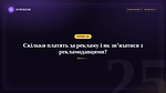 Урок 25 - Скільки платять за рекламу, та як зв'язуватися з рекламодавцями?